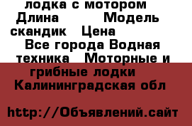 лодка с мотором  › Длина ­ 370 › Модель ­ скандик › Цена ­ 120 000 - Все города Водная техника » Моторные и грибные лодки   . Калининградская обл.
